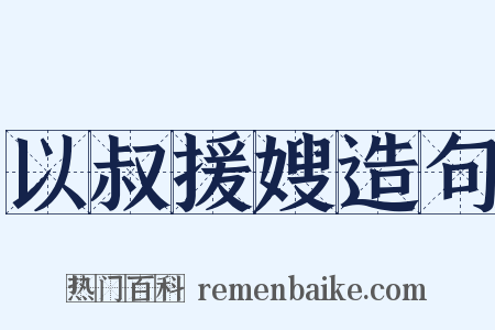 以叔援嫂造句是什么意思的图片